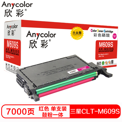 欣彩CLT-M609S硒鼓(鼓粉一体)大众版红色单支装(适用三星CLP-775ND 770 771)打印页数:7000