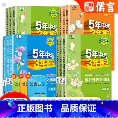 课外现代文阅读 七年级/初中一年级 [正版]2025版五年中考三年模拟初中课外文言文阅读现代文书籍必读考点读本阅读训练人