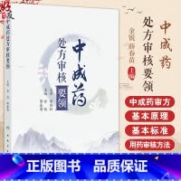 中成药处方审核要领 处方审核与合理用药 肺系病证治疗用药处方审核 胃痛急性胃炎 主编金锐 薛春苗 97871173 [正