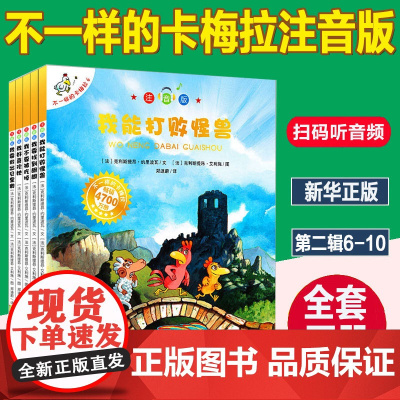 新华正版不一样的卡梅拉全套书5册6-10系列注音版低幼阅读4-5-6-7-9岁第二季辑儿童绘本我能打败怪兽我要找到朗朗小