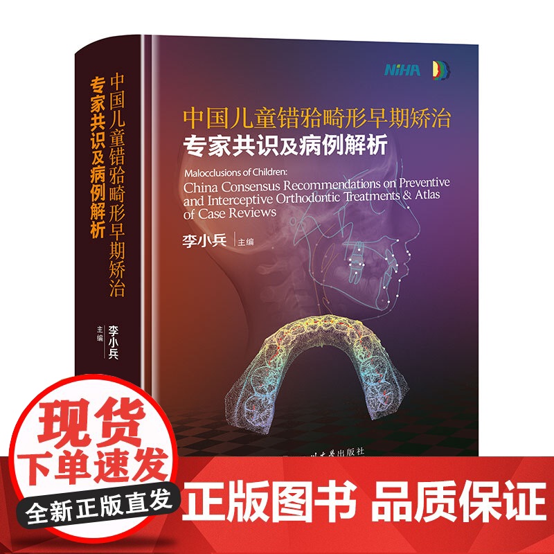 中国儿童错he畸形早期矫治专家共识及病例解析 李小兵主编 梳理儿童正畸矫治技术 儿童早期矫治器的口腔学书籍 四川大学华西