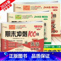 [下册]语数人教版+英语牛津版(一起、三起适用) 小学三年级 [正版]2023 新版 期末冲刺100分三年级英语上册下册
