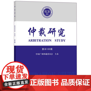 仲裁研究(第四十四辑)