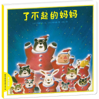正版新书]暖房子晚安绘本系列.靠前辑?了不起的妈妈矢崎节夫9787
