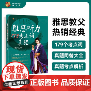 雅思听力179考点词真经