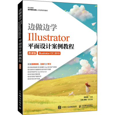 正版新书]边做边学 Illustrator平面设计案例教程 微课版田保慧9