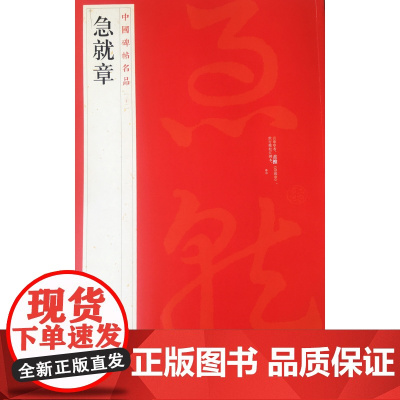中国碑帖名品二十一 急就章 释文注释 繁体旁注 草书毛笔书法字帖 上海书画出版社