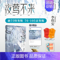 [正版]前75特签版 76-105亲签版 夜莺不来 玛丽苏消亡史著 青春文学言情小说实体书轻小说文化博文轩图书