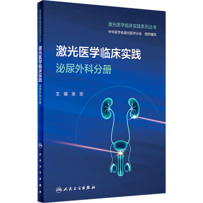 激光医学临床实践 泌尿外科分册(培训教材)