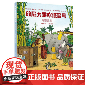 正版童书 绝密计划