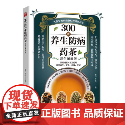 300道养生防病药茶