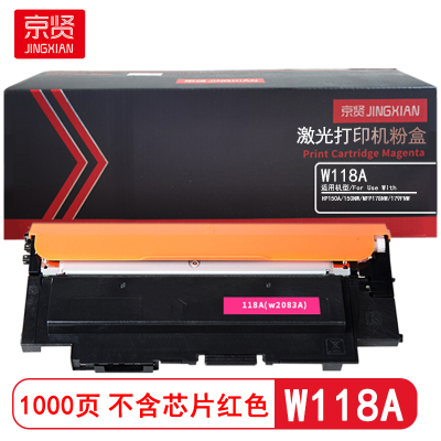 京贤 W118A不含芯片 打印量1000页 适用于HP150A/150NW/MFP178NW 粉盒 (计价单位:只)红色