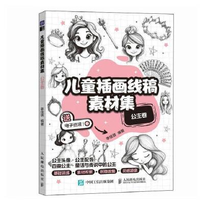 正版新书]儿童插画线稿素材集 公主卷李佳琪 著9787115657602
