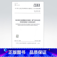 [正版]催化裂化装置轴流压缩机-烟气轮机能量回收机组施工及验收规范SH/T3516-2012(代替SH/T3516-20