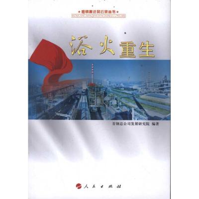 [M]浴火重生-9787010104041