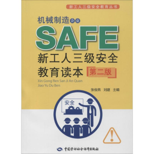 [M]机械制造企业新工人三级安全教育读本-9787516718124
