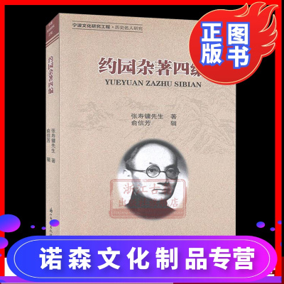 诺森正版-约园杂著四编约园杂著/约园杂著续编/约园杂著三编共四编民国时期经典文学散文随笔杂著集民国时代记事篇浙江古