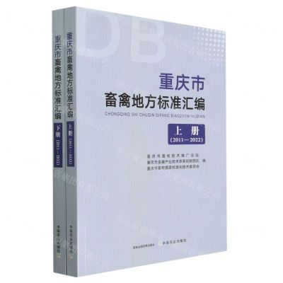 [N]重庆市畜禽地方标准汇编(2011-2022上下)-9787109301863
