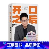 开口之后 [正版]开口之后黄执中 著 让读者建立对沟通的正确理解 解决开不了口 不会说话 该怎么说的问题 江苏凤凰文艺出