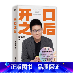 开口之后 [正版]开口之后黄执中 著 让读者建立对沟通的正确理解 解决开不了口 不会说话 该怎么说的问题 江苏凤凰文艺出