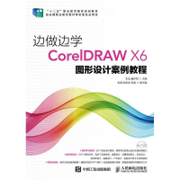 正版新书]边做边学(附光盘CorelDRAW X6图形设计案例教程十二五