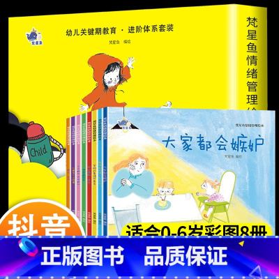 全套8册 [正版]梵星鱼情绪管理绘本全8册大家都会嫉妒韩国小灯泡繁星鱼儿童情绪管理与性格培养绘本10册樊星鱼3–6岁逆商