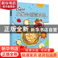 正版 小聚会创意食单 [法]法国Chefclub 中国轻工业出版社 978751