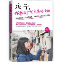正版新书]孩子你要做个有出息的女孩周舒予9787568289849