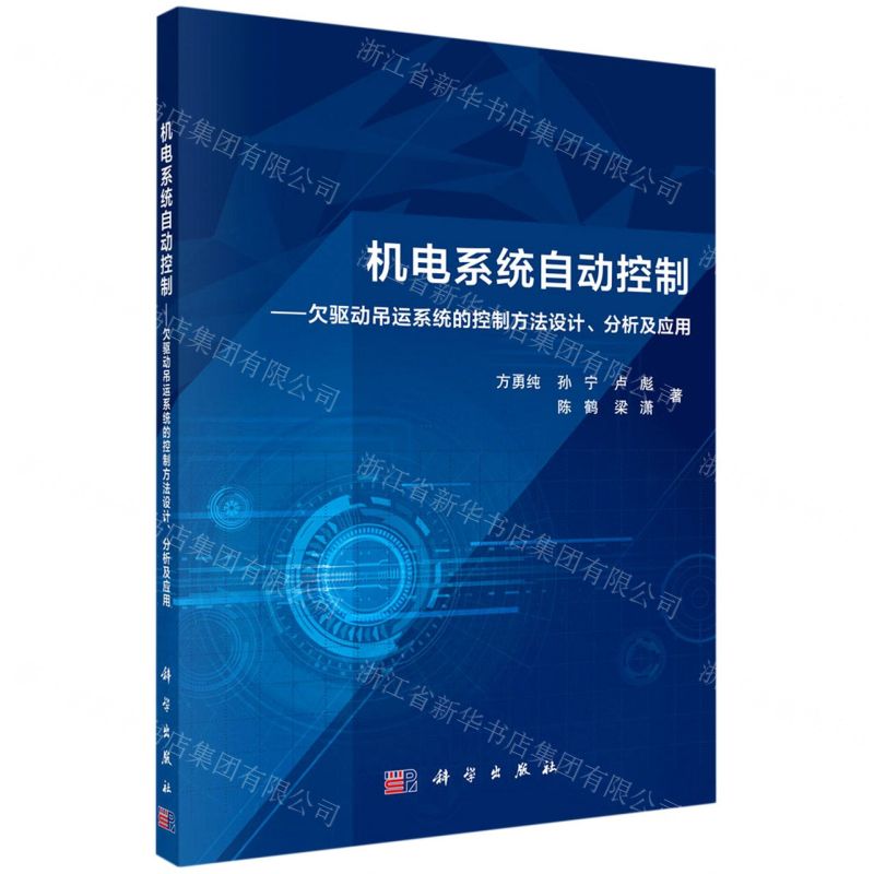 [N]机电系统自动控制--欠驱动吊运系统的控制方法设计分析及应用-9787030719171