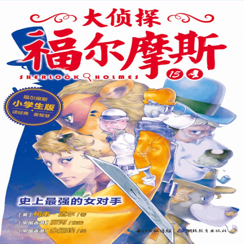 正版新书]大侦探福尔摩斯?史上最强的女对手(小学生版)厉河978