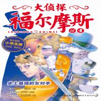 正版新书]大侦探福尔摩斯?史上最强的女对手(小学生版)厉河978