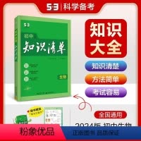 生物 初中通用 [正版]2024版初中知识清单生物第10次修订全彩版初一初二初三全国通用知识清单初中中考总复习资料辅书导