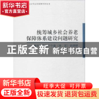 正版 统筹城乡社会养老保障体系建设问题研究:基于河南省87个县(
