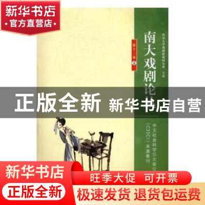 正版 南大戏剧论丛:第十二卷:2 胡星亮 主编 南京大学出版社 97