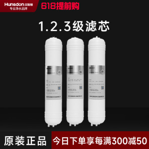 汉斯顿/Hunsdon净水器HSD-320EY三级滤芯套餐
