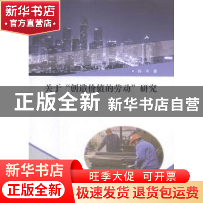 正版 关于“创造价值的劳动”研究 孙宇著 吉林大学出版社 978756