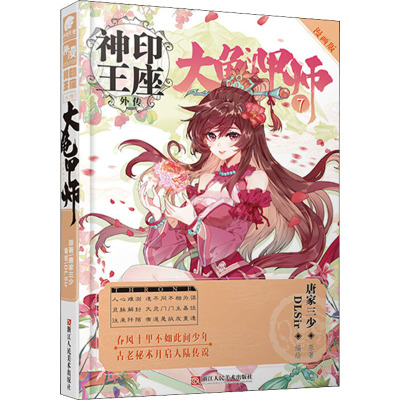 神印王座外传大龟甲师 漫画版7