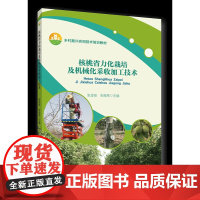 正版 核桃省力化栽培及机械化采收加工技术 张金枝 张振军主编中国农业大学出版社9787565530418