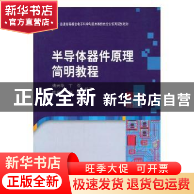 正版 半导体器件原理简明教程 蔡文著 主编 复旦大学出版社 97870