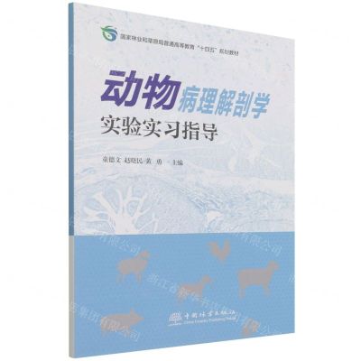 [N]动物病理解剖学实验实习指导(国家林业和草原局普通高等教育十四五规划教材)-9787521913910