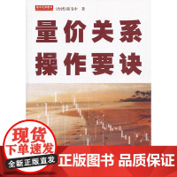 量价关系操作要诀 黄韦中 地震出版社 正版书籍