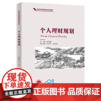 正版新书 个人理财规划 吴树畅 王亚平 张志国 清华大学出版社 家庭理财 全生命周期