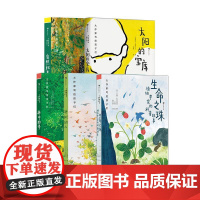 浪花朵朵正版 大作家写给孩子们“走,到自然中去”系列 5册套装 生命之珠+林中四季+自然纪事+太阳的宝库+种树的人