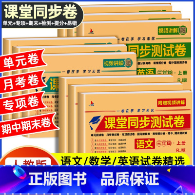 [全3册]语文+数学+英语 三年级上 [正版]2025小学一二三四五六年级上册课堂同步测试卷全套语文数学英语期末冲刺10