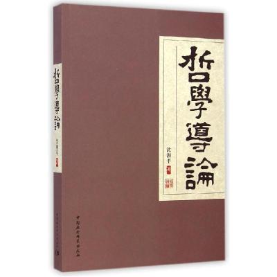 正版新书]哲学导论沈湘平9787500469100