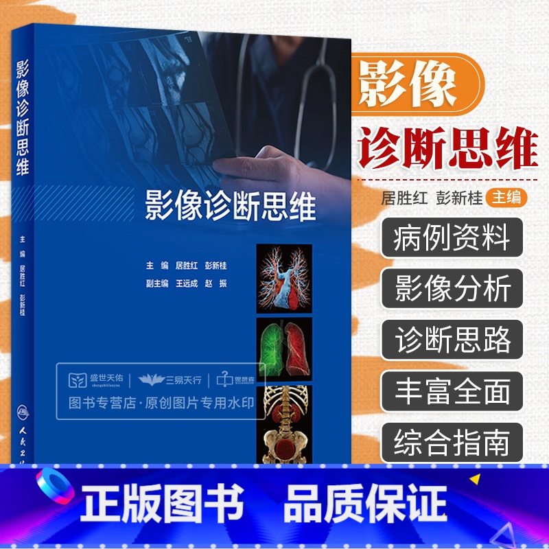 [正版]影像诊断思维 居胜红临床思维高级职称头颈cta诊断病理书超声诊断学读片解剖学放射人民卫生出版社医学影像书籍