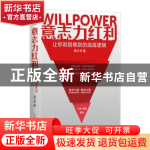 正版 意志力红利(让你说到做到的底层逻辑) 高太爷著 人民邮电出