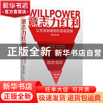 正版 意志力红利(让你说到做到的底层逻辑) 高太爷著 人民邮电出