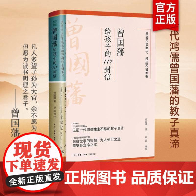 曾国藩给孩子的117封信 适合中国父母的教子宝典教给孩子洞察世事的智慧为人处世之道和安身立命之本家庭教育亲子教育中国传统