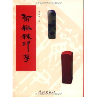 正版新书]俞树栋印存俞树栋9787807300915